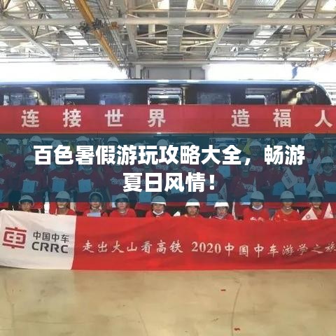 百色暑假游玩攻略大全，暢游夏日風(fēng)情！