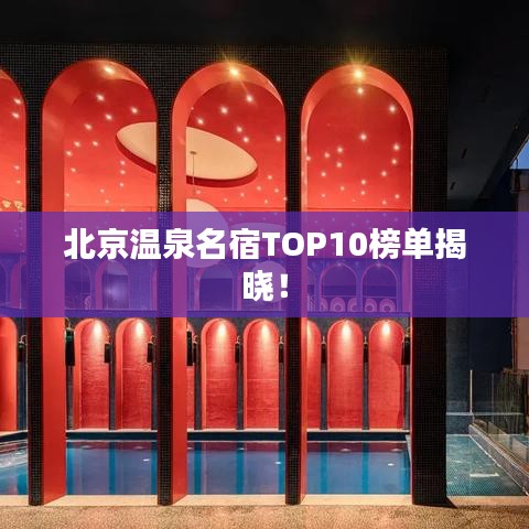 北京溫泉名宿TOP10榜單揭曉！
