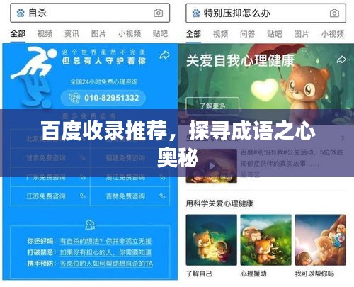 百度收錄推薦，探尋成語(yǔ)之心奧秘