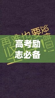 高考勵志必備語錄，自覺的力量，激發(fā)無限潛能！