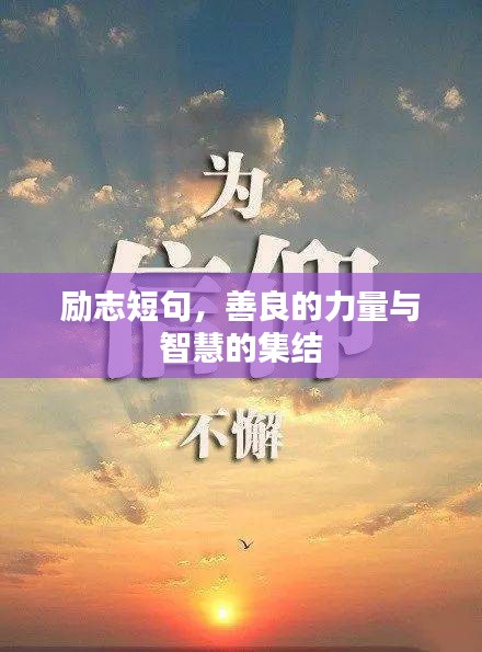 勵志短句，善良的力量與智慧的集結(jié)