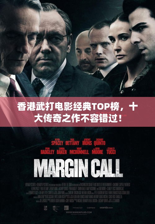 香港武打電影經(jīng)典TOP榜，十大傳奇之作不容錯(cuò)過(guò)！