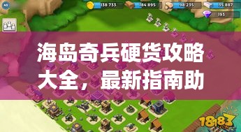 海島奇兵硬貨攻略大全，最新指南助你輕松玩轉(zhuǎn)游戲！