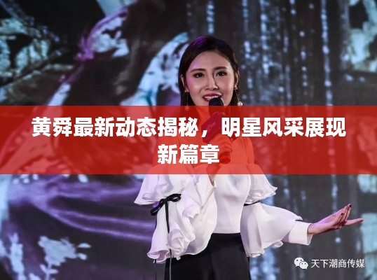黃舜最新動態(tài)揭秘，明星風(fēng)采展現(xiàn)新篇章