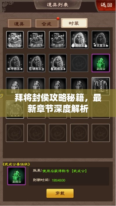 拜將封侯攻略秘籍，最新章節(jié)深度解析