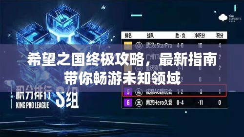 希望之國終極攻略，最新指南帶你暢游未知領(lǐng)域