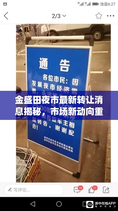 金盛田夜市最新轉(zhuǎn)讓消息揭秘，市場(chǎng)新動(dòng)向重磅更新！