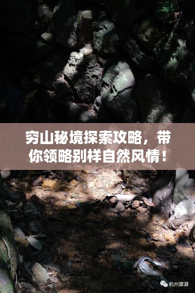 窮山秘境探索攻略，帶你領(lǐng)略別樣自然風(fēng)情！
