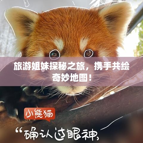 旅游姐妹探秘之旅，攜手共繪奇妙地圖！