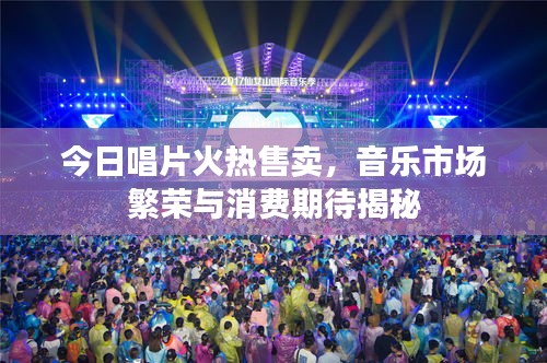 今日唱片火熱售賣，音樂(lè)市場(chǎng)繁榮與消費(fèi)期待揭秘