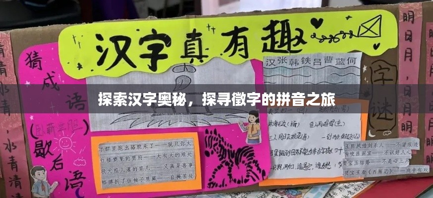 探索漢字奧秘，探尋徵字的拼音之旅