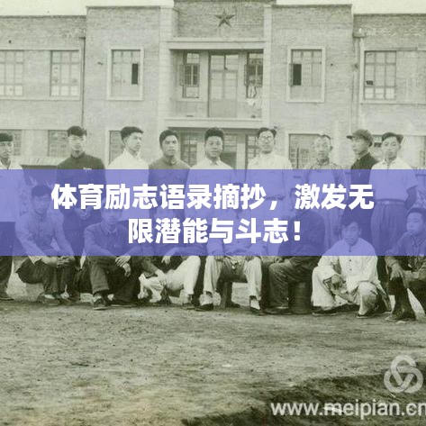 體育勵志語錄摘抄，激發(fā)無限潛能與斗志！