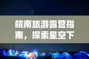 皖南旅游露營指南，探索星空下的詩意棲息
