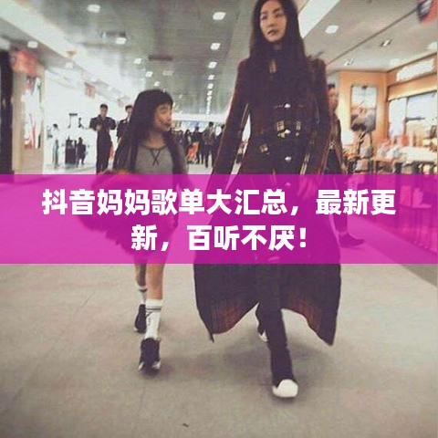 抖音媽媽歌單大匯總，最新更新，百聽不厭！