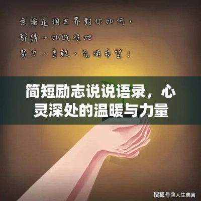 簡(jiǎn)短勵(lì)志說說語錄，心靈深處的溫暖與力量