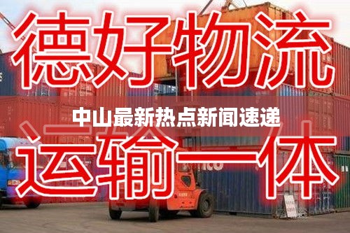 中山最新熱點(diǎn)新聞速遞