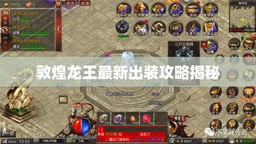 敦煌龍王最新出裝攻略揭秘