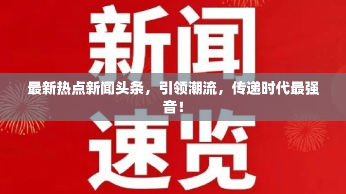 最新熱點(diǎn)新聞?lì)^條，引領(lǐng)潮流，傳遞時(shí)代最強(qiáng)音！