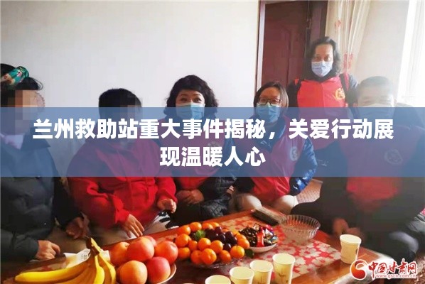 蘭州救助站重大事件揭秘，關(guān)愛行動展現(xiàn)溫暖人心