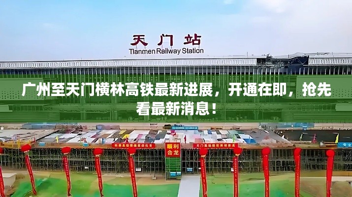 廣州至天門(mén)橫林高鐵最新進(jìn)展，開(kāi)通在即，搶先看最新消息！