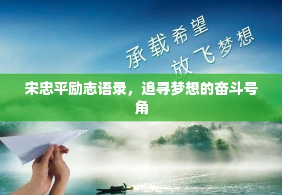 宋忠平勵(lì)志語(yǔ)錄，追尋夢(mèng)想的奮斗號(hào)角