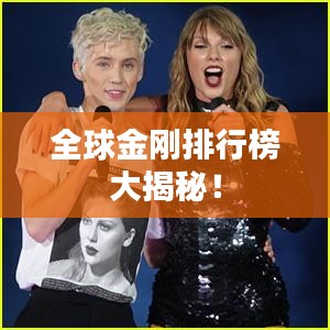 全球金剛排行榜大揭秘！