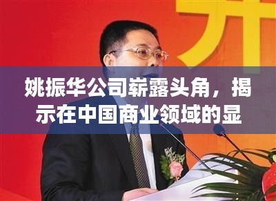 姚振華公司嶄露頭角，揭示在中國商業(yè)領(lǐng)域的顯赫地位