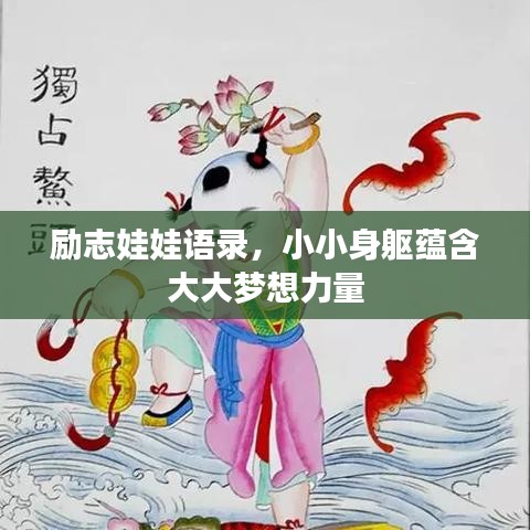 勵志娃娃語錄，小小身軀蘊含大大夢想力量