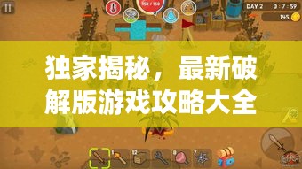 獨(dú)家揭秘，最新破解版游戲攻略大全，帶你探索未知的游戲世界新篇章！