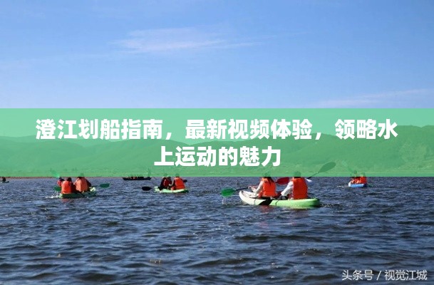 澄江劃船指南，最新視頻體驗(yàn)，領(lǐng)略水上運(yùn)動(dòng)的魅力