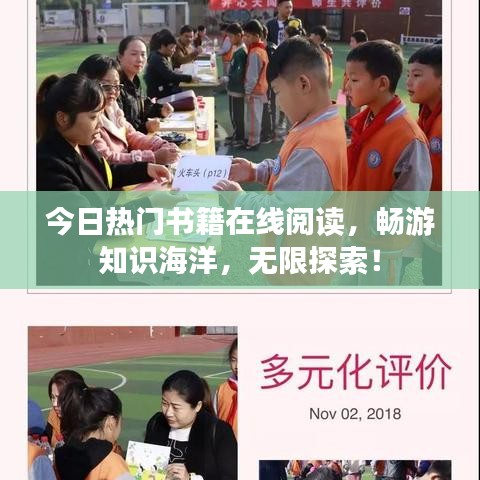 今日熱門(mén)書(shū)籍在線閱讀，暢游知識(shí)海洋，無(wú)限探索！