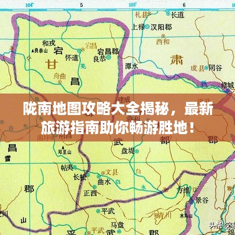 隴南地圖攻略大全揭秘，最新旅游指南助你暢游勝地！