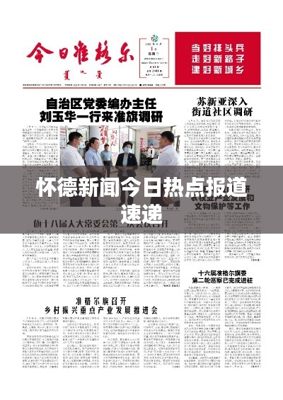 懷德新聞今日熱點報道速遞