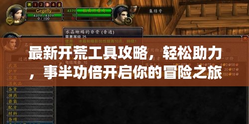 最新開荒工具攻略，輕松助力，事半功倍開啟你的冒險(xiǎn)之旅！