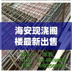 海安現(xiàn)澆閣樓最新出售信息揭秘，您不可不知的獨家消息！