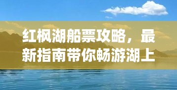 紅楓湖船票攻略，最新指南帶你暢游湖上美景