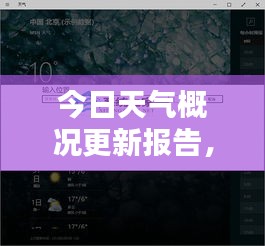 今日天氣概況更新報(bào)告，實(shí)時(shí)掌握天氣動(dòng)態(tài)