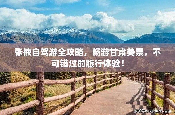 張掖自駕游全攻略，暢游甘肅美景，不可錯過的旅行體驗！