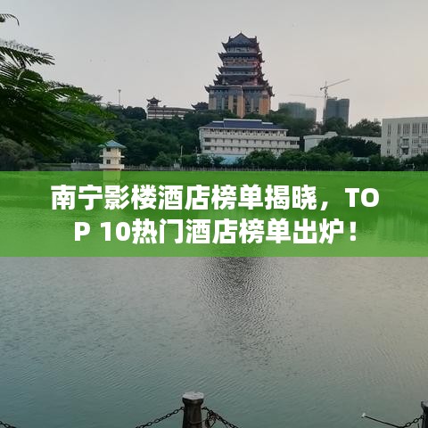 南寧影樓酒店榜單揭曉，TOP 10熱門酒店榜單出爐！