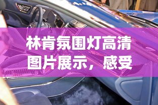林肯氛圍燈高清圖片展示，感受最新時(shí)尚氛圍！