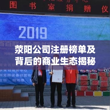 滎陽公司注冊(cè)榜單及背后的商業(yè)生態(tài)揭秘