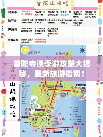 普陀寺淡季游攻略大揭秘，最新旅游指南！