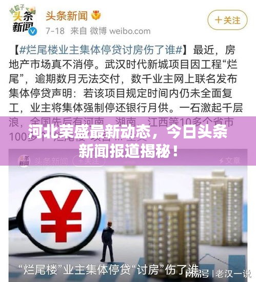 河北榮盛最新動態(tài)，今日頭條新聞報道揭秘！