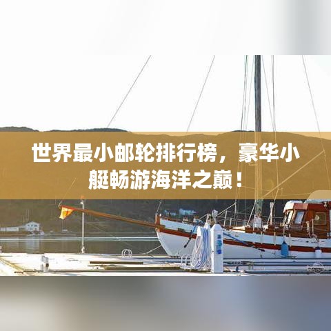 世界最小郵輪排行榜，豪華小艇暢游海洋之巔！