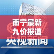 南寧最新九價報道，今日焦點新聞速遞