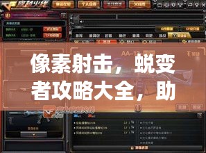 像素射擊，蛻變者攻略大全，助你成為頂尖射擊高手！