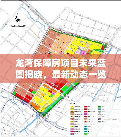 龍灣保障房項(xiàng)目未來藍(lán)圖揭曉，最新動(dòng)態(tài)一覽無余