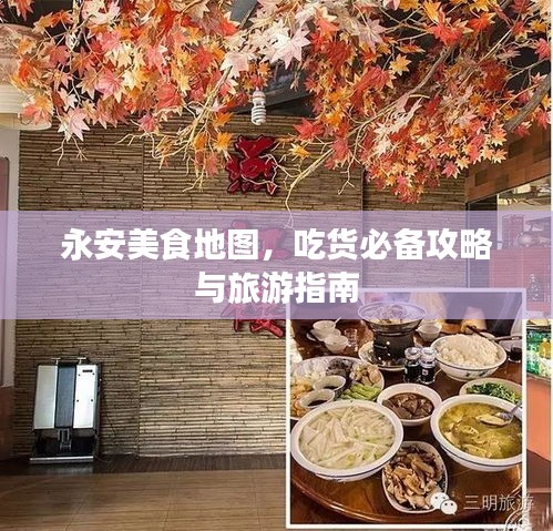 永安美食地圖，吃貨必備攻略與旅游指南