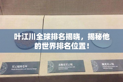 葉江川全球排名揭曉，揭秘他的世界排名位置！