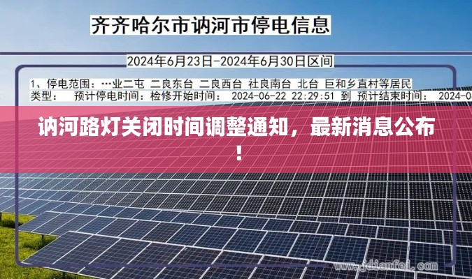 訥河路燈關閉時間調(diào)整通知，最新消息公布！